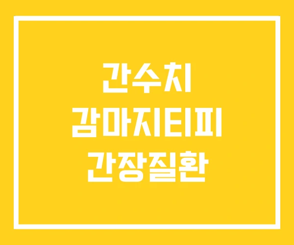 간수치 감마지티피 간장질환