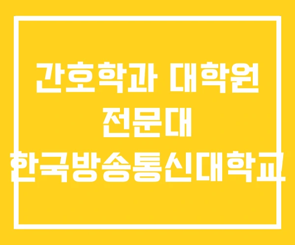 간호학과 대학원 전문대 한국방송통신대학교