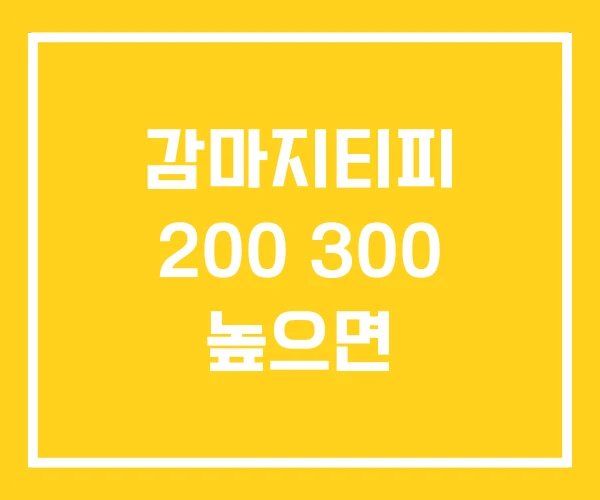 감마지티피 200 300 높으면