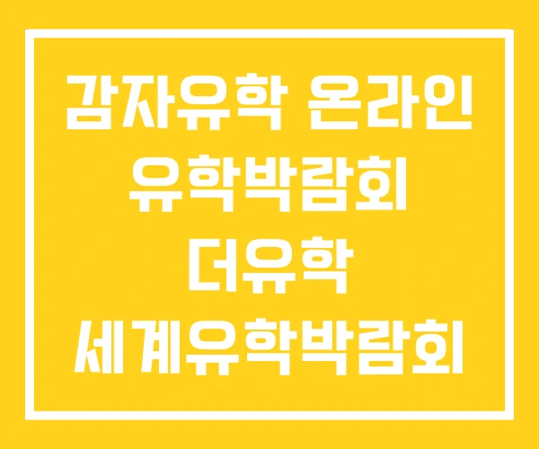 감자유학 온라인 유학박람회 더유학 세계유학박람회