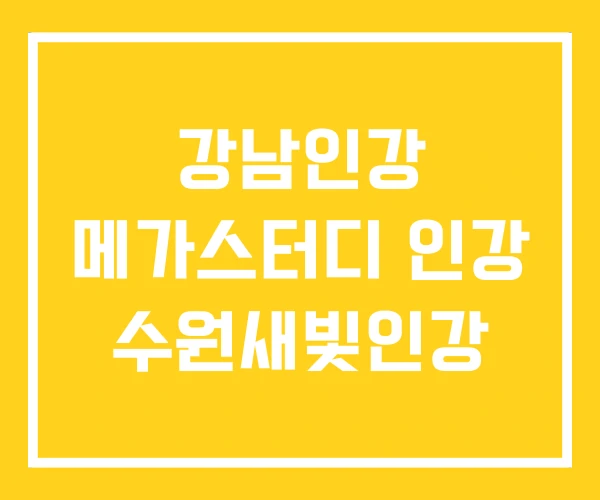 강남인강 메가스터디 인강 수원새빛인강 강남인강 메가스터디 인강 수원새빛인강