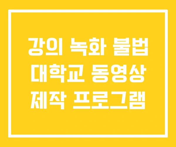 강의 녹화 불법 대학교 동영상 제작 프로그램