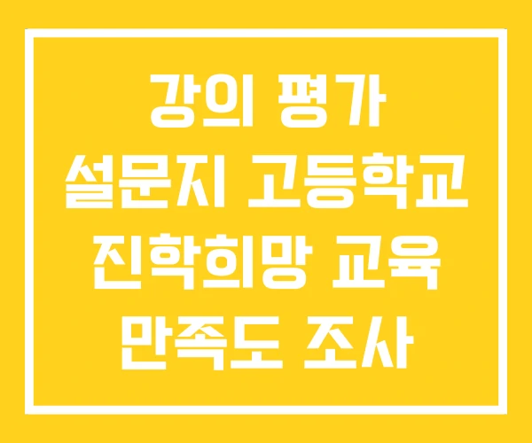 강의 평가 설문지 고등학교 진학희망 교육 만족도 조사