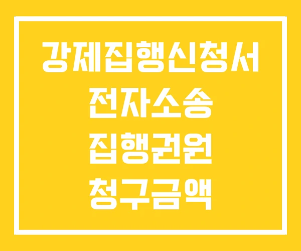강제집행신청서 전자소송 집행권원 청구금액