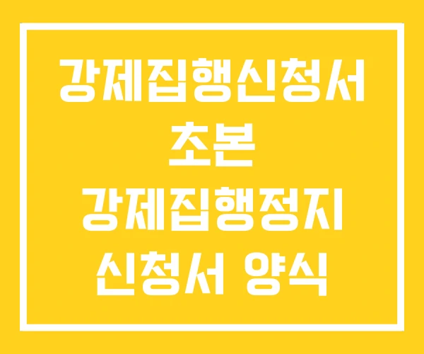 강제집행신청서 초본 강제집행정지 신청서 양식