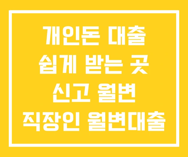 개인돈 대출 쉽게 받는 곳 신고 월변 직장인 월변대출
