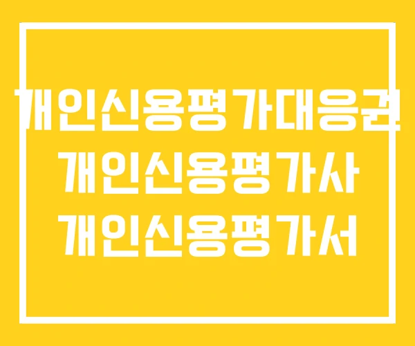 개인신용평가대응권 개인신용평가사 개인신용평가서