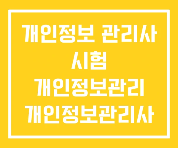 개인정보 관리사 시험 개인정보관리 개인정보관리사 기출문제