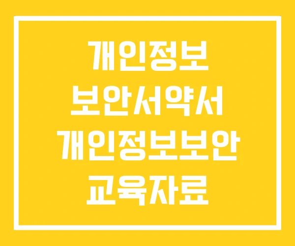 개인정보 보안서약서 개인정보보안 교육자료