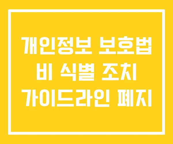 개인정보 보호법 비 식별 조치 가이드라인 폐지
