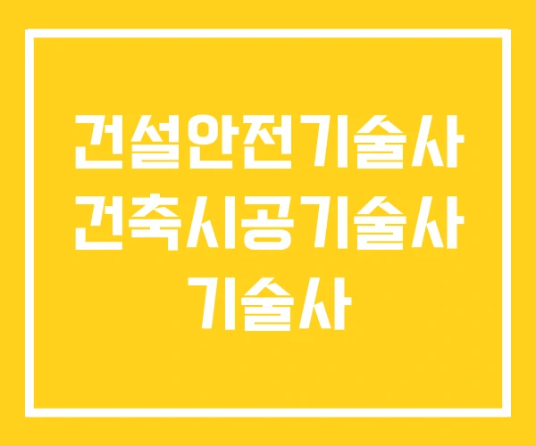 건설안전기술사 건축시공기술사 기술사