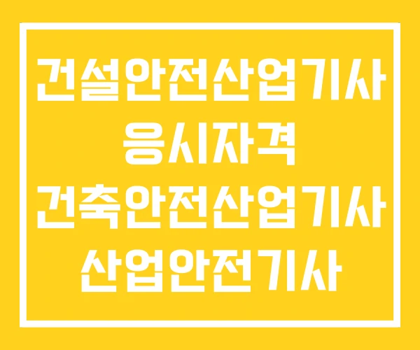 건설안전산업기사 응시자격 건축안전산업기사 산업안전기사