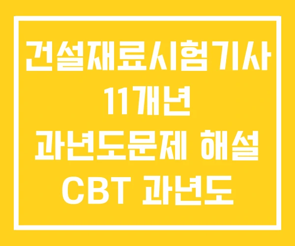건설재료시험기사 11개년 과년도문제 해설 CBT 과년도
