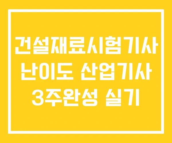 건설재료시험기사 난이도 산업기사 3주완성 실기 건설재료시험기사 난이도 산업기사 3주완성 실기
