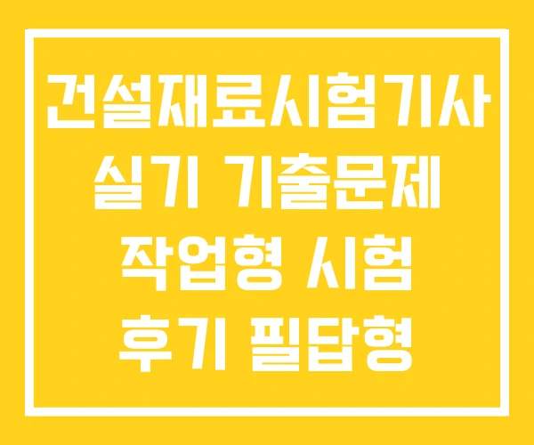 건설재료시험기사 실기 기출문제 작업형 시험 후기 필답형
