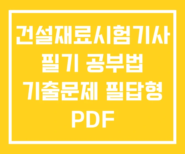 건설재료시험기사 필기 공부법 기출문제 필답형 PDF