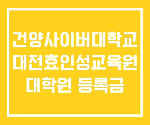 건양사이버대학교 대전효인성교육원 대학원 등록금