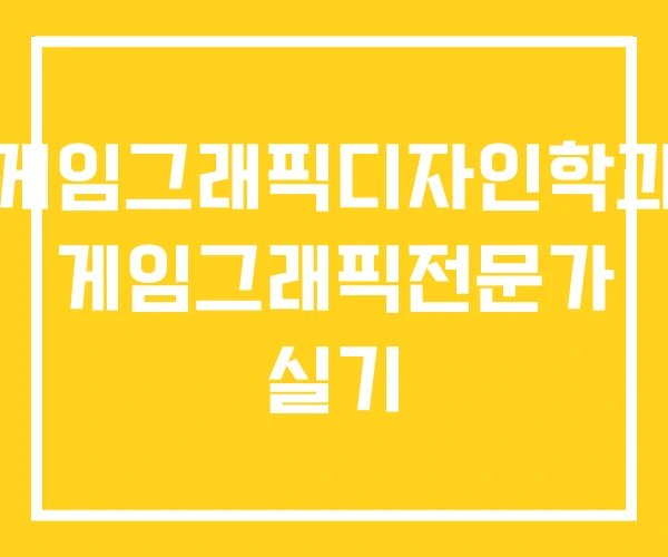 게임그래픽디자인학과 게임그래픽전문가 실기