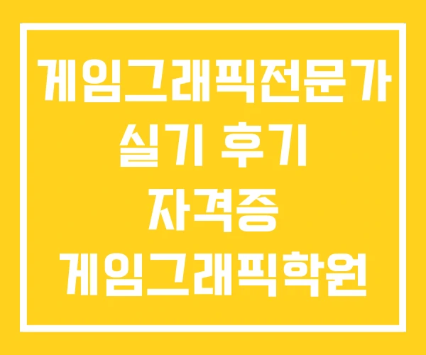 게임그래픽전문가 실기 후기 자격증 게임그래픽학원 지지스쿨