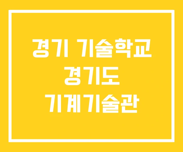 경기 기술학교 경기도 기계기술관