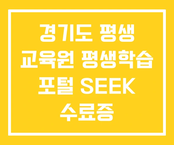 경기도 평생 교육원 평생학습 포털 SEEK 수료증 경기도 평생 교육원 평생학습 포털 SEEK 수료증