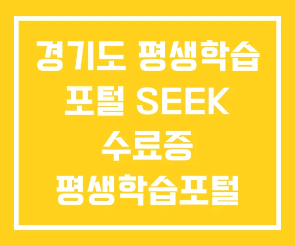 경기도 평생학습 포털 SEEK 수료증 평생학습포털 경기도 평생학습 포털 SEEK 수료증 평생학습포털