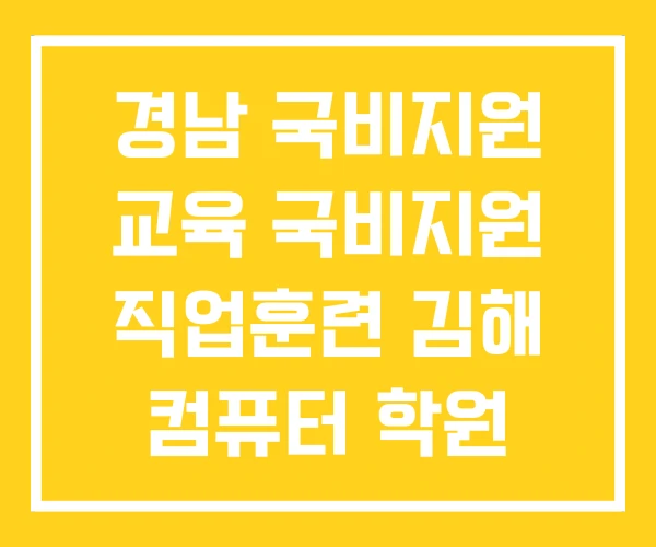 경남 국비지원 교육 국비지원 직업훈련 김해 컴퓨터 학원