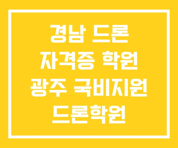 경남 드론 자격증 학원 광주 국비지원 드론학원