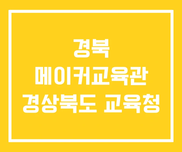 경북 메이커교육관 경상북도 교육청