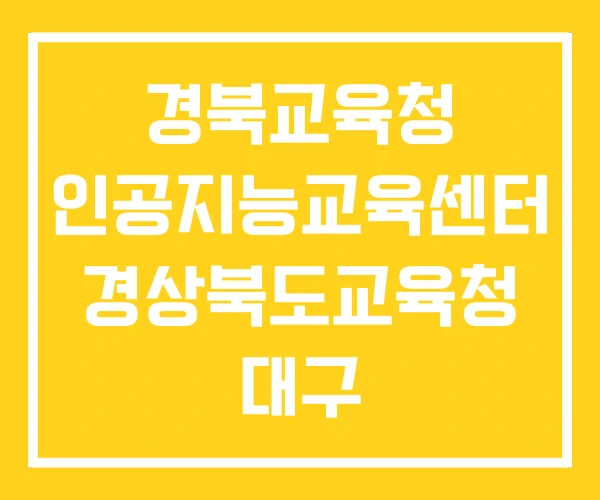 경북교육청 인공지능교육센터 경상북도교육청 대구