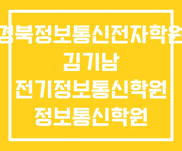 경북정보통신전자학원 김기남 전기정보통신학원 정보통신학원 경북정보통신전자학원 김기남 전기정보통신학원 정보통신학원