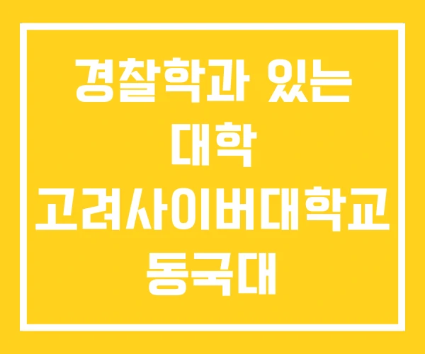 경찰학과 있는 대학 고려사이버대학교 동국대