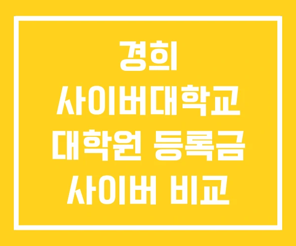 경희 사이버대학교 대학원 등록금 사이버 비교