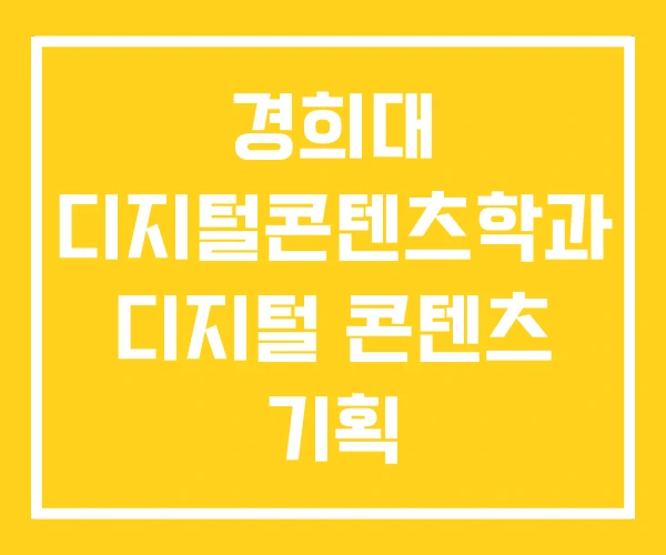 경희대 디지털콘텐츠학과 디지털 콘텐츠 기획