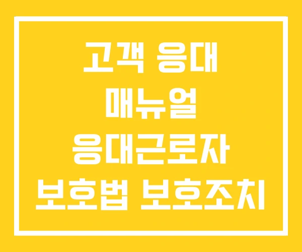 고객 응대 매뉴얼 응대근로자 보호법 보호조치