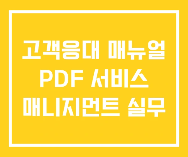 고객응대 매뉴얼 PDF 서비스 매니지먼트 실무