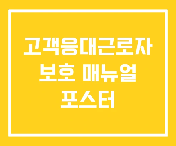고객응대근로자 보호 매뉴얼 포스터