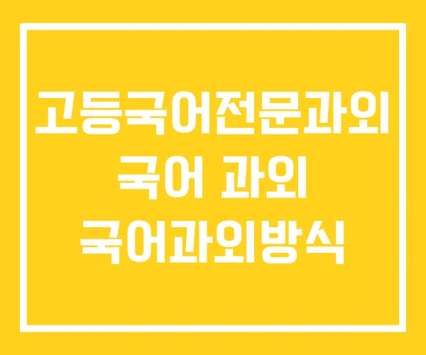 고등국어전문과외 국어 과외 국어과외방식