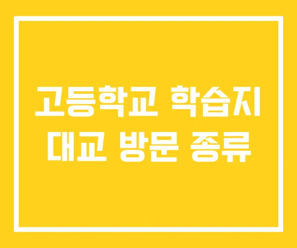 고등학교 학습지 대교 방문 종류 고등학교 학습지 대교 방문 종류