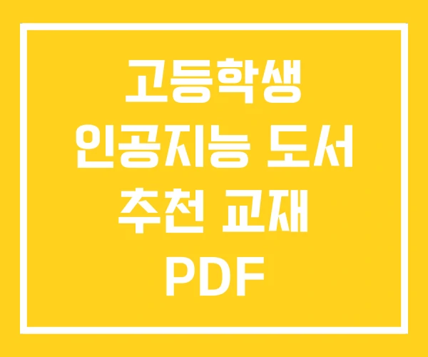 고등학생 인공지능 도서 추천 교재 PDF