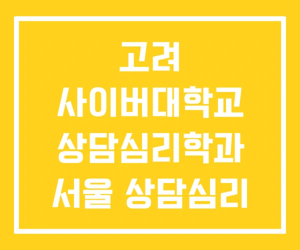 고려 사이버대학교 상담심리학과 서울 상담심리 대학원 고려 사이버대학교 상담심리학과 서울 상담심리 대학원