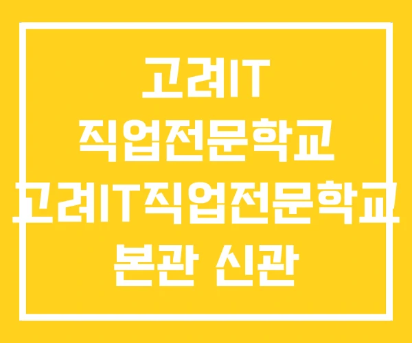 고려IT 직업전문학교 고려IT직업전문학교 본관 신관