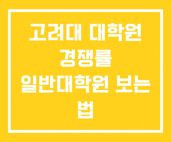 고려대 대학원 경쟁률 일반대학원 보는 법