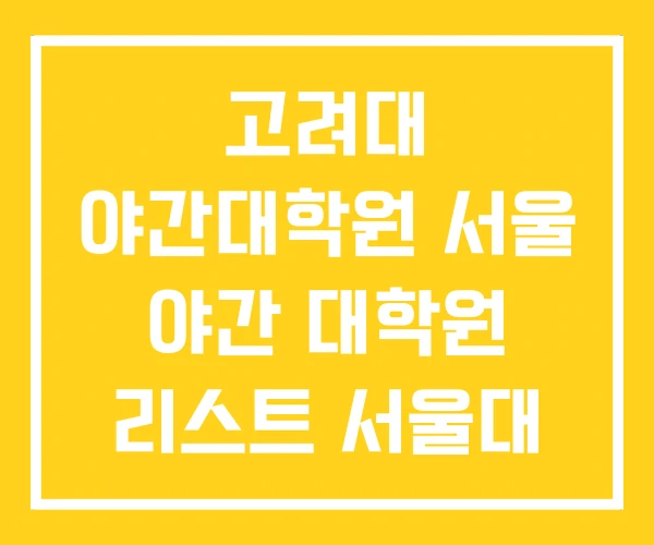 고려대 야간대학원 서울 야간 대학원 리스트 서울대