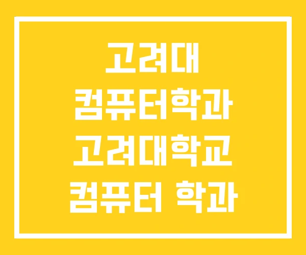 고려대 컴퓨터학과 고려대학교 컴퓨터 학과 순위 고려대 컴퓨터학과 고려대학교 컴퓨터 학과 순위
