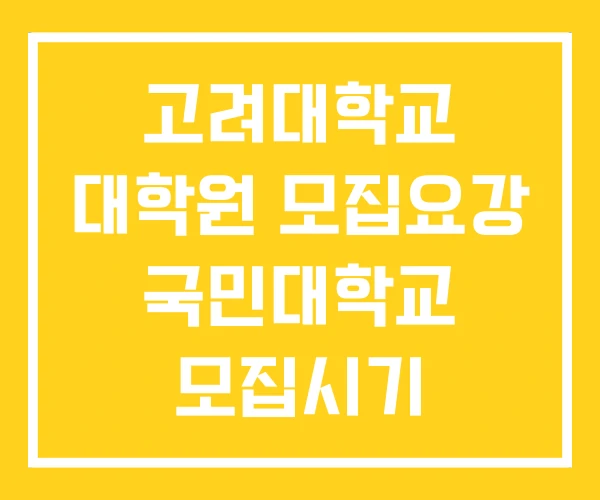 고려대학교 대학원 모집요강 국민대학교 모집시기