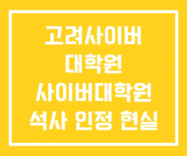 고려사이버 대학원 사이버대학원 석사 인정 현실