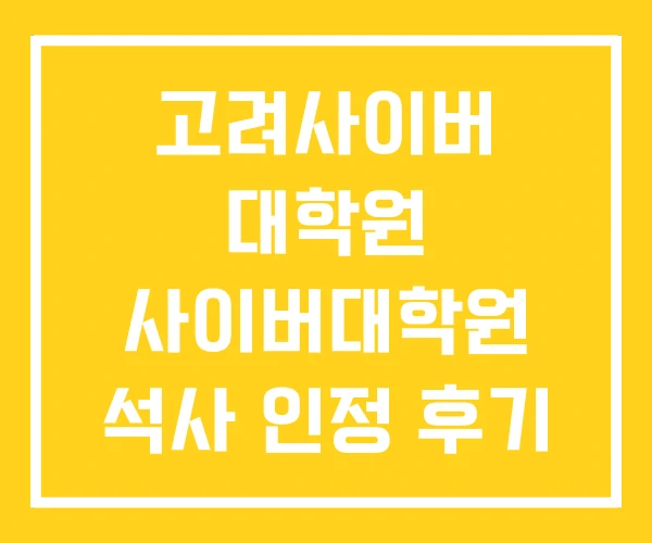 고려사이버 대학원 사이버대학원 석사 인정 후기