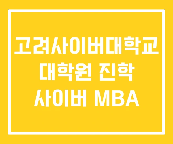 고려사이버대학교 대학원 진학 사이버 MBA