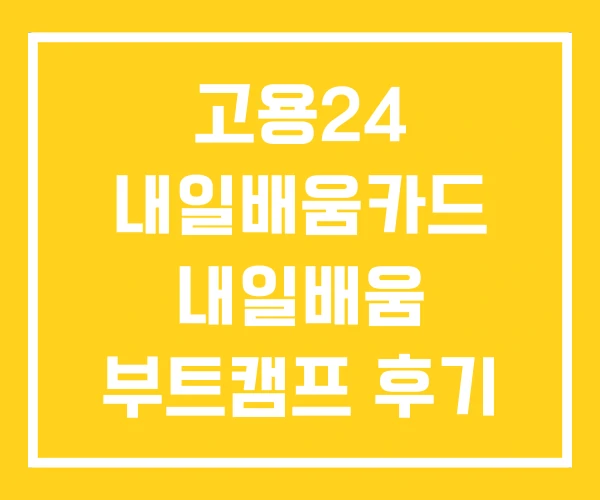 고용24 내일배움카드 내일배움 부트캠프 후기 온라인강의
